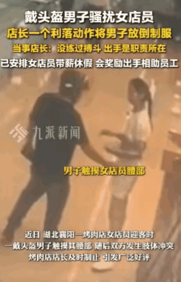 湖北襄阳，一女服务员在餐厅门口迎客，谁知一黑衣男子竟直接上手摸了下女服务员的腰。