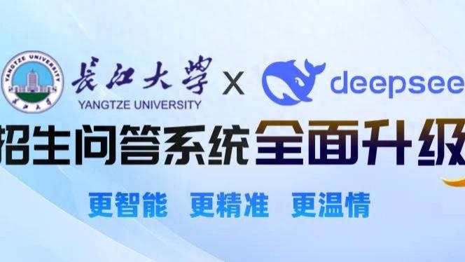 携手DeepSeek ！长江大学智能招生问答系统全面升级！