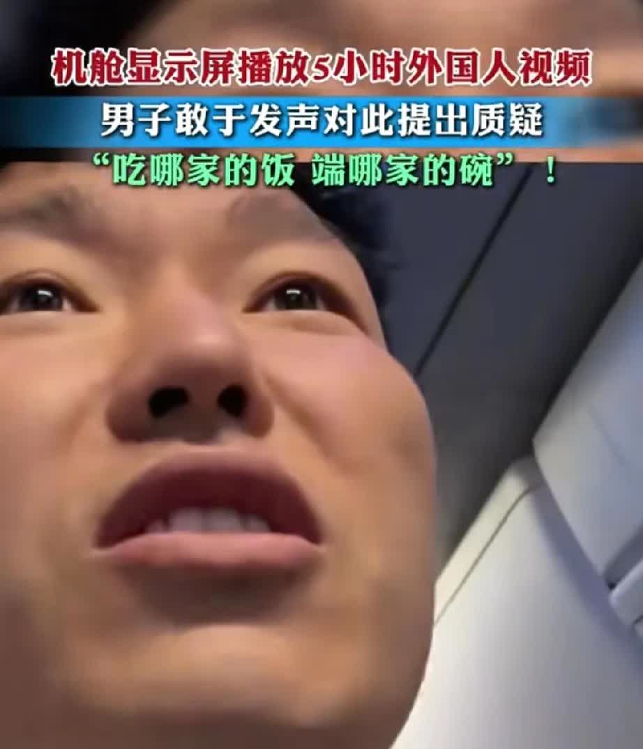 机舱内的一幕:显示屏播放了5个小时的外国视频，男子向乘务长提出质疑:“我们是国内