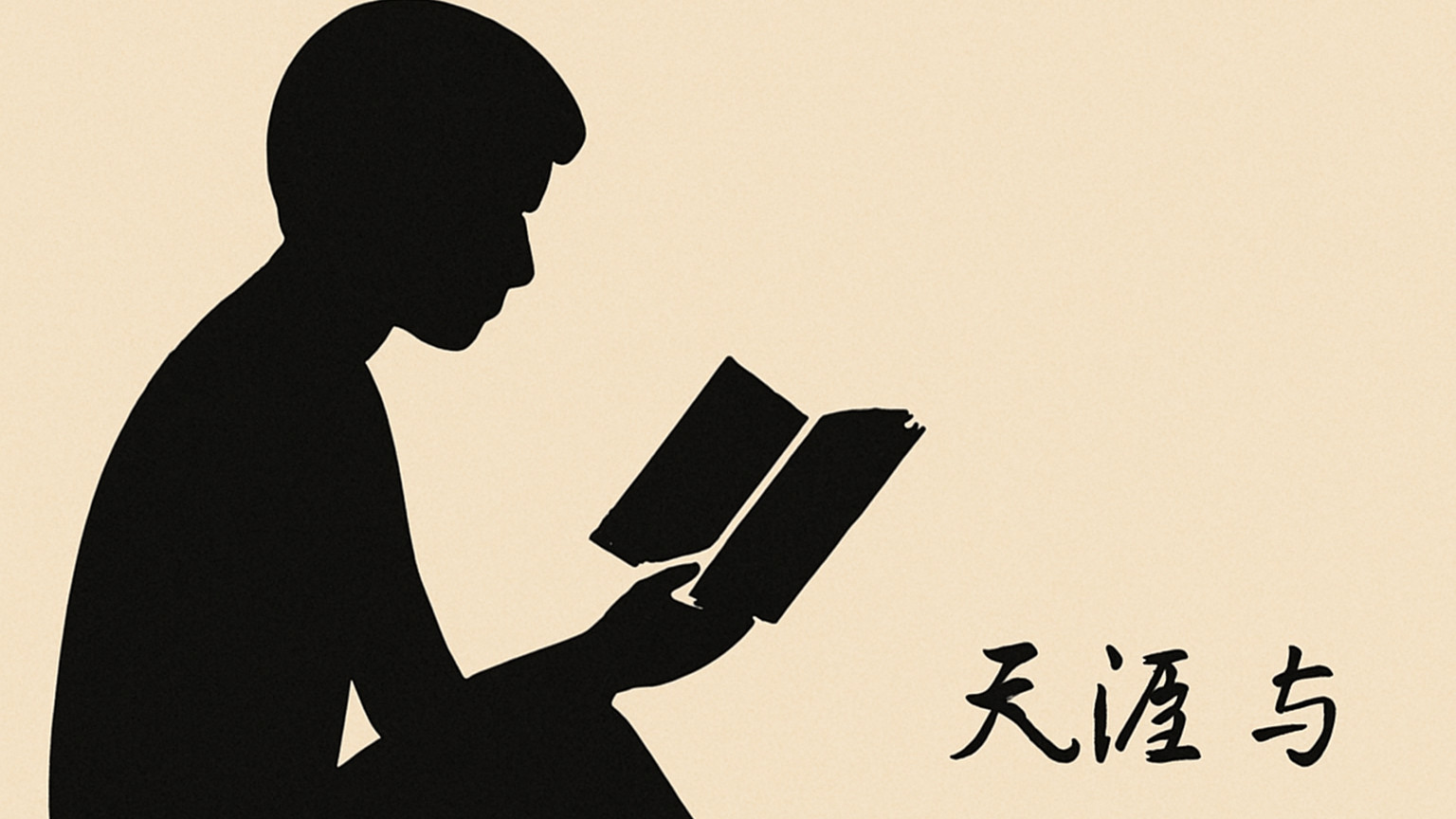 依附的温暖与自由的疼痛—你为什么宁要“人情”的温暖，也不敢要“人性”的自由？