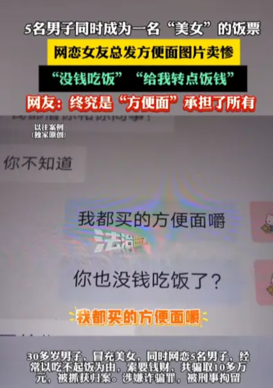 “还敢再网恋吗！”2024年，一男子在网上冒充美女，同时交往了不下5个“男朋友”