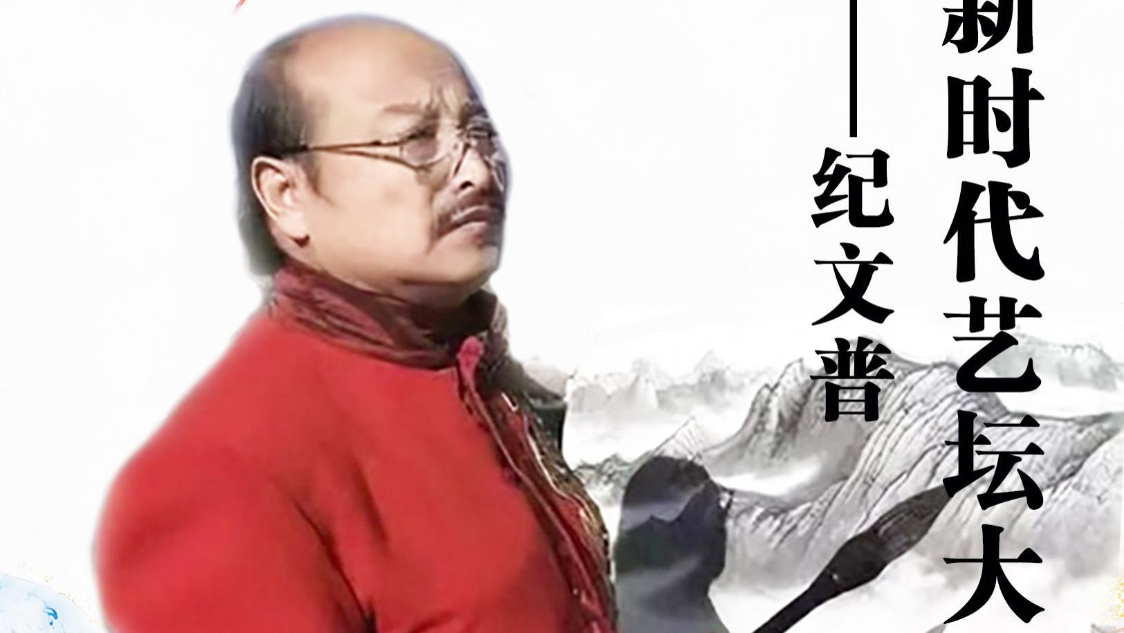 2026年新时代艺坛大师贺新春——纪文普作品展