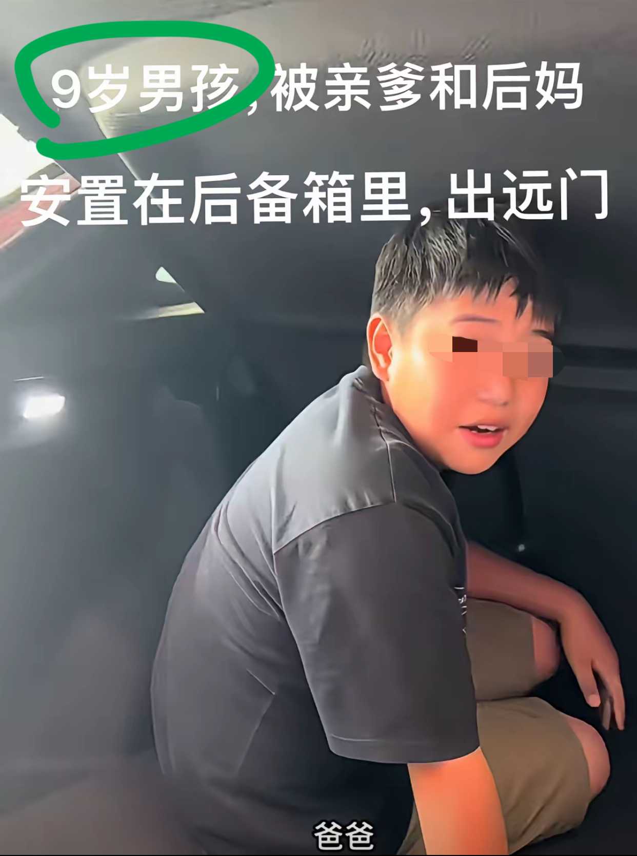 男孩之所以坐后备箱  
不是因为车上没位置，而是  
爸爸的心里，以及这个家都没