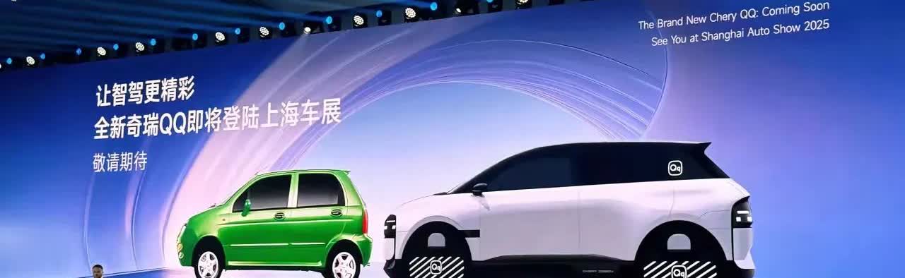 奇瑞终于开窍了！
奇瑞QQ重新上市了。奇瑞QQ曾经在2003年上市，当时这款车