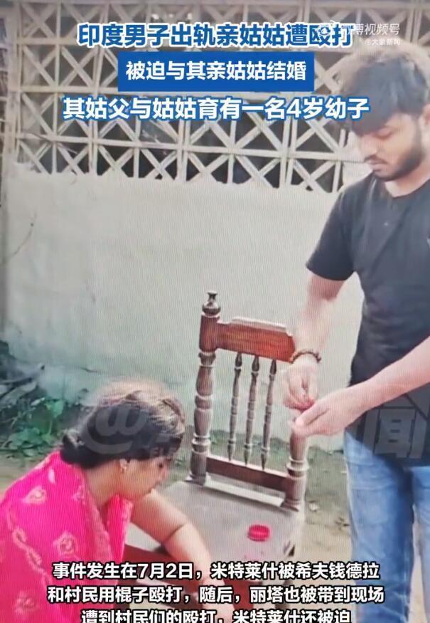 【印度男子出轨亲姑姑遭殴打逼婚，被迫在姑姑额头上涂上朱砂】
7月9日（报道），印
