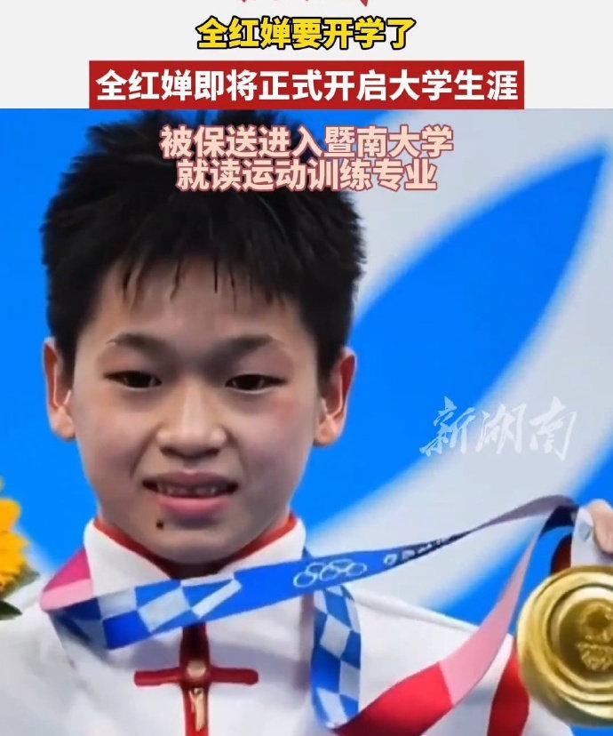 #全红婵9月开启大学生涯# 跳水奥运冠军全红婵即将迎来人生新角色！据暨南大学新生