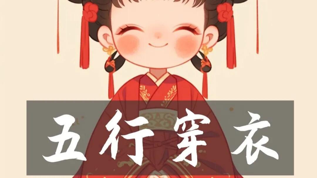 【五行穿衣】2025年12月11日五行旺运穿衣指南丨穿出好运