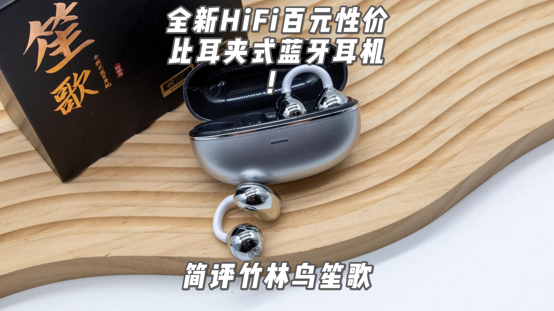 全新HiFi百元性价比耳夹式蓝牙耳机！简评竹林鸟笙歌