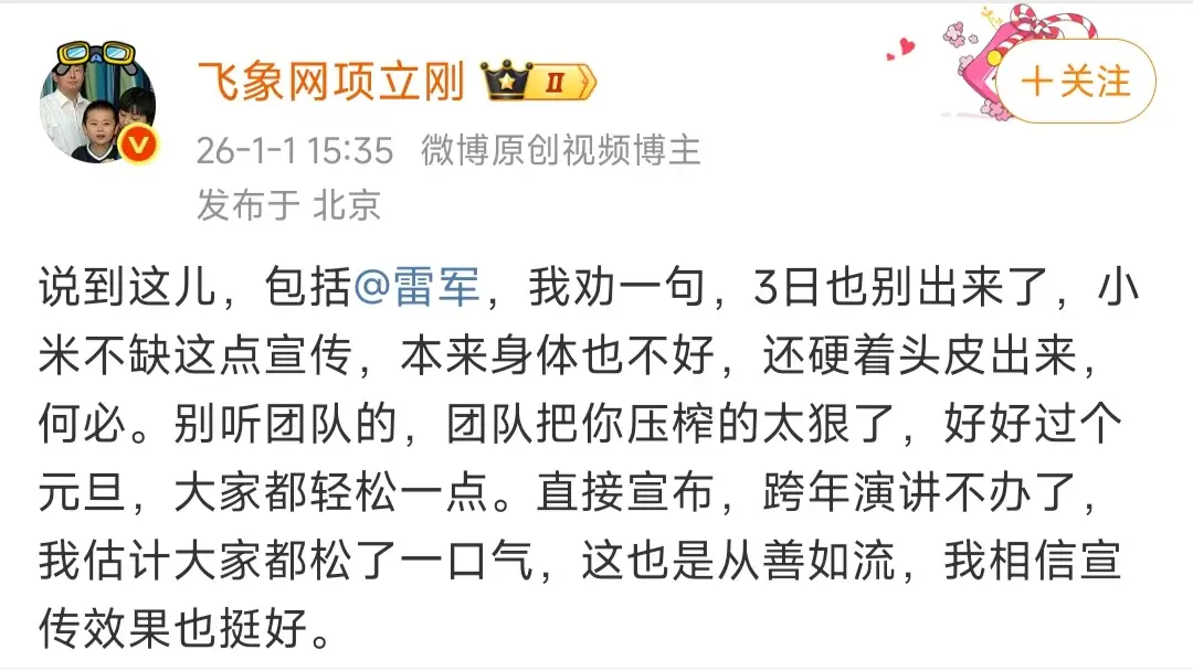 项立刚发文劝雷军，3 号也别出来了，说小米不缺宣传，还心疼雷军身体不好。这话说得