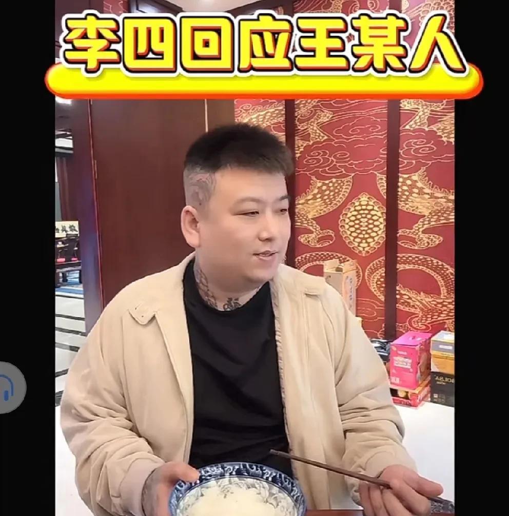 李四帮王某人澄清没叛变，仍以“哥俩”相称！