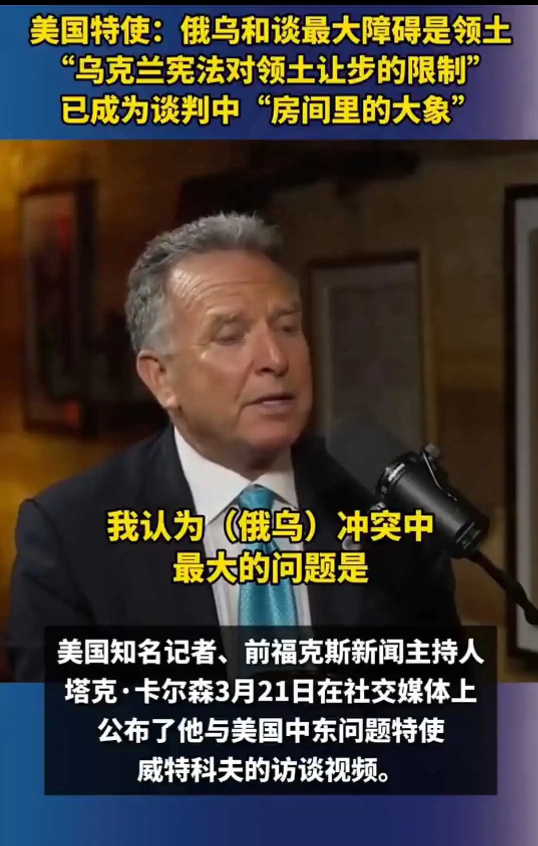 美特使称乌克兰宪法不允许割让领土，阻碍了美国主导的和平谈判进程。