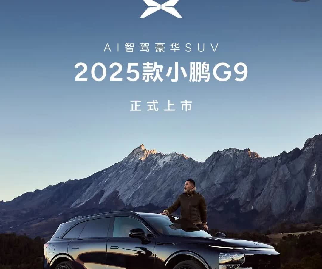 一觉醒来，
曾经40多万，买小鹏汽车的车主天塌了！

2025款小鹏G9发