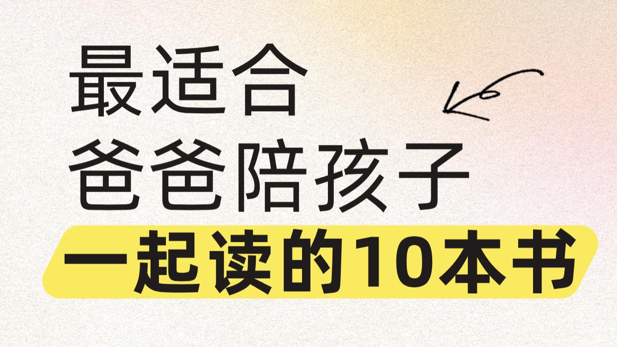 最适合爸爸陪孩子一起读的10本书