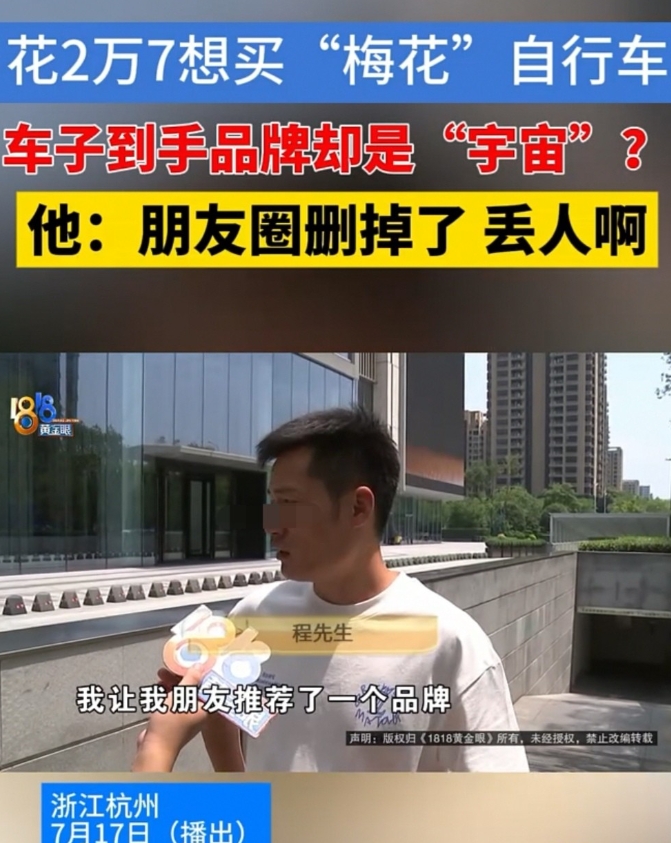 杭州，男子花27000元，以为买的是意大利的梅花牌自行车，结果买到的却是国内的宇