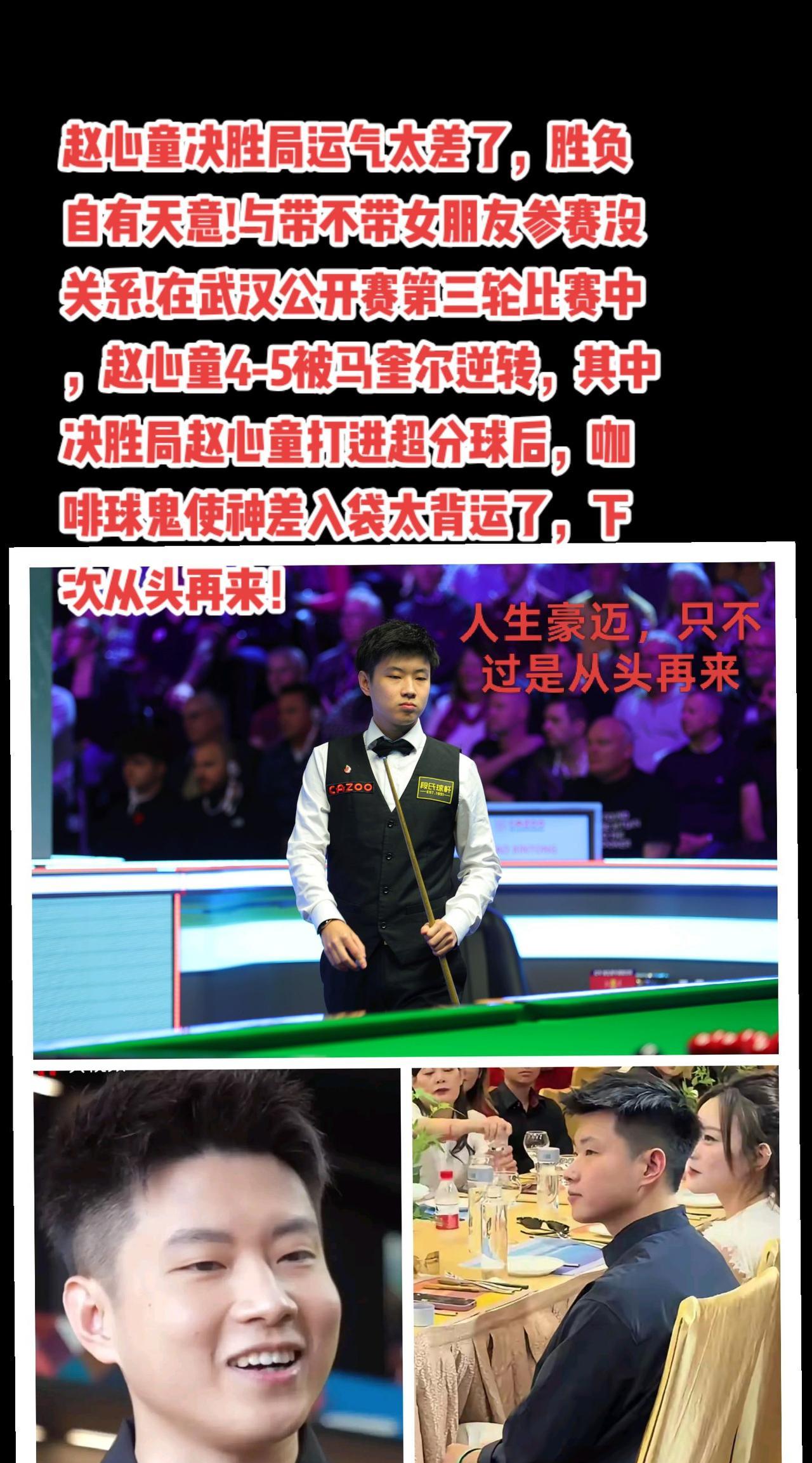 赵心童输给了运气，输给了压力!#斯诺克#台球#赵心童#武汉公开赛#萬泉斋百笑生