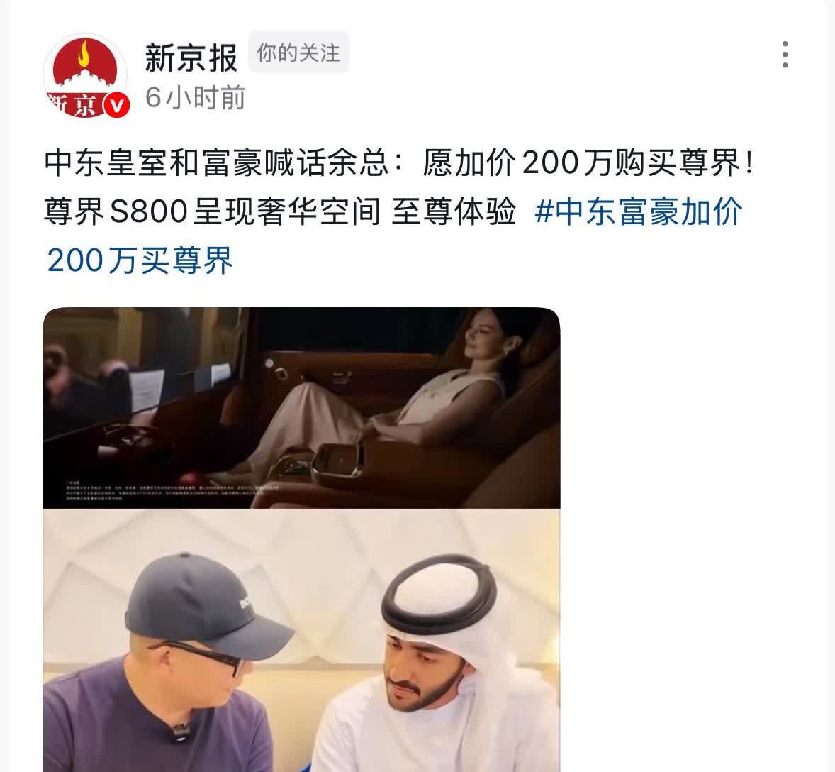 论华为在中东地区的影响力，皇室和富豪喊话余承东，要加价200万买尊界S800，这