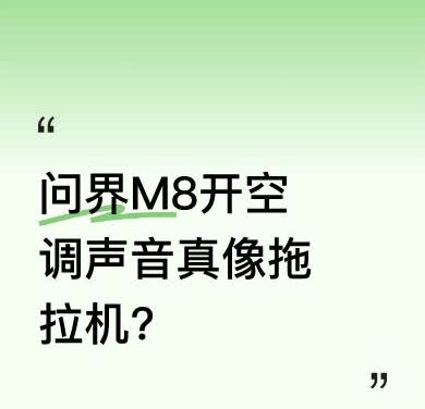 群里都在说问界M8开空调后前机舱声音大又吵，今天一镜到底实测。我把空调开到最大风