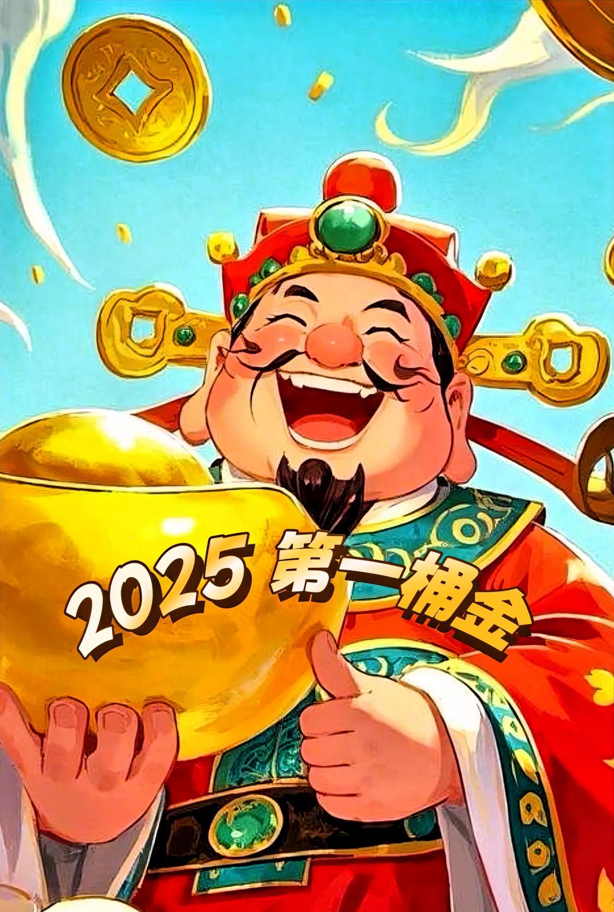 2025，接住你的第一桶金，开启财富新篇章
2025年的钟声已经敲响，你是否已经