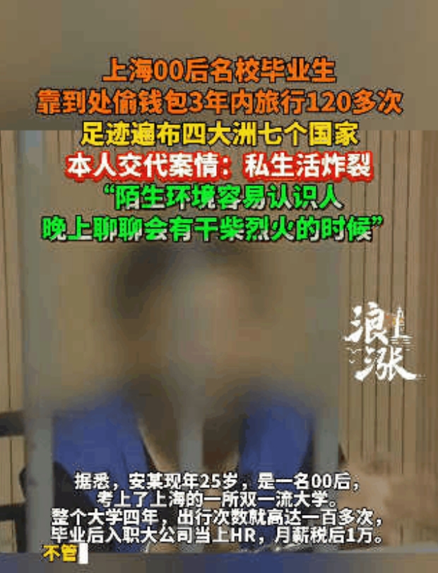“炸裂到家了！”上海00后名校毕业生，月入过万却喜欢靠偷钱出国玩，被抓后主动自爆