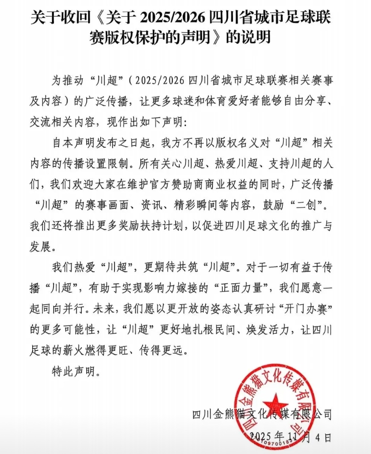 好消息！川超联赛宣布放弃版权保护，人人都可以传播、二创川超相关的素材
这对于各位