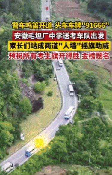 安徽，毛坦厂中学送考队伍出发，头车司机已经送了十几年了，惊喜的是，司机姓“马”，