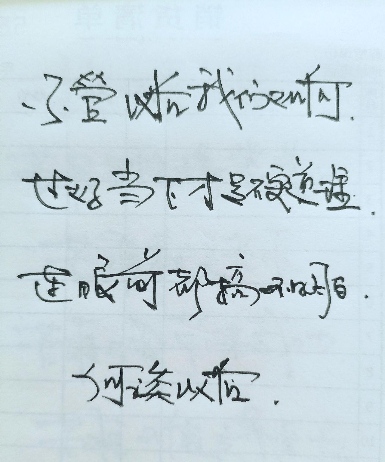 #写字是一种生活 #手写 #练字静心 #见字如面 #不喜勿喷