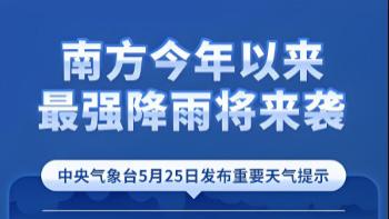 南方地区将迎年度最强降水过程