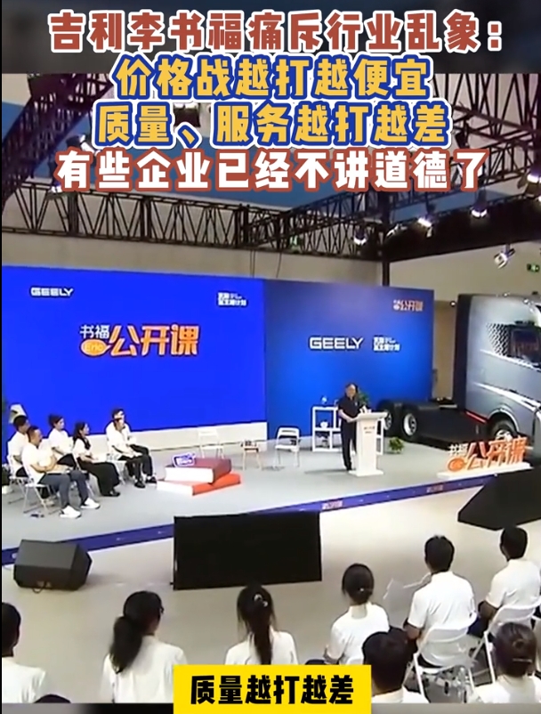李书福说，大家都在打价格战，越打越便宜，质量越打越差，服务体验也越来越差，这条路