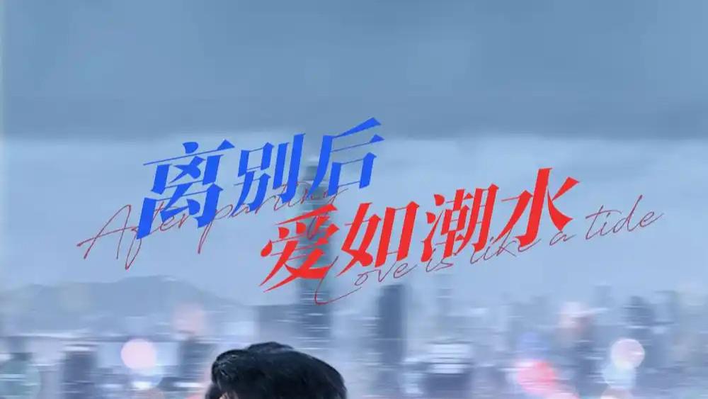 热门短剧之《离别后爱如潮水》短剧：跨越时光的爱潮奔涌
