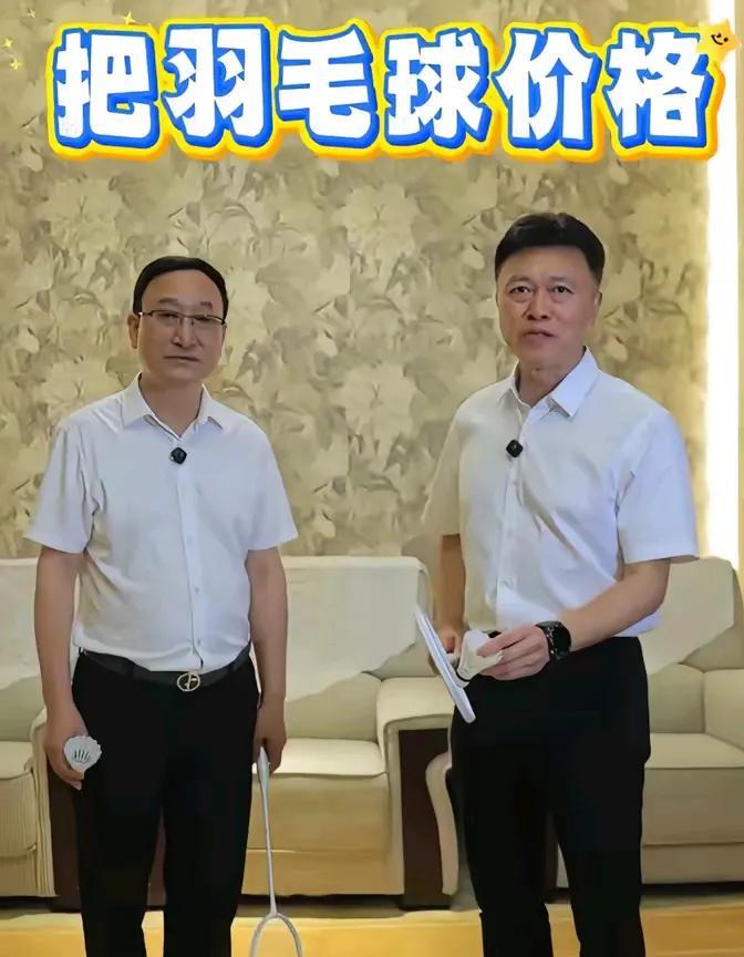 起初高书记放话要“把羽毛球价格打下来”，大家一听，想着怎么也得是实惠价。结果61