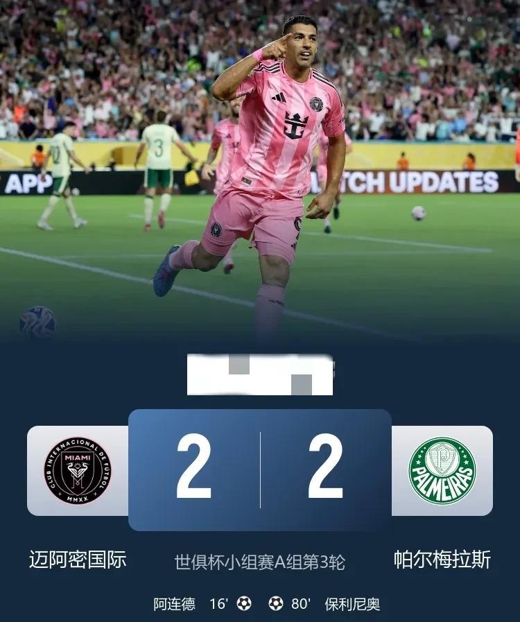 世俱杯迈阿密国际两球领先被追平，小组第二出线，十六强对阵巴黎，梅西面对旧主！
世