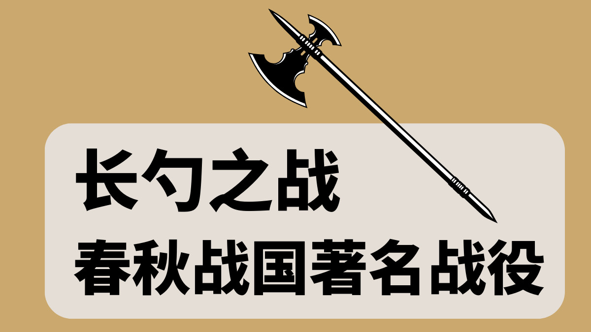 3万干翻30万！春秋最野逆袭战：弱国靠3个“躺赢套路”，硬刚霸主齐国