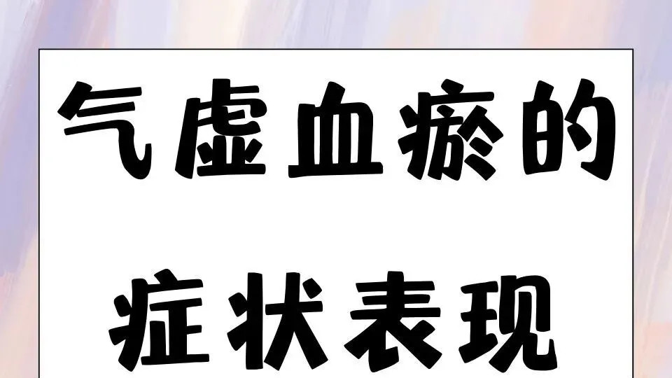 血压不高依然脑梗了（缺血性脑中风后遗症辨证用方）
