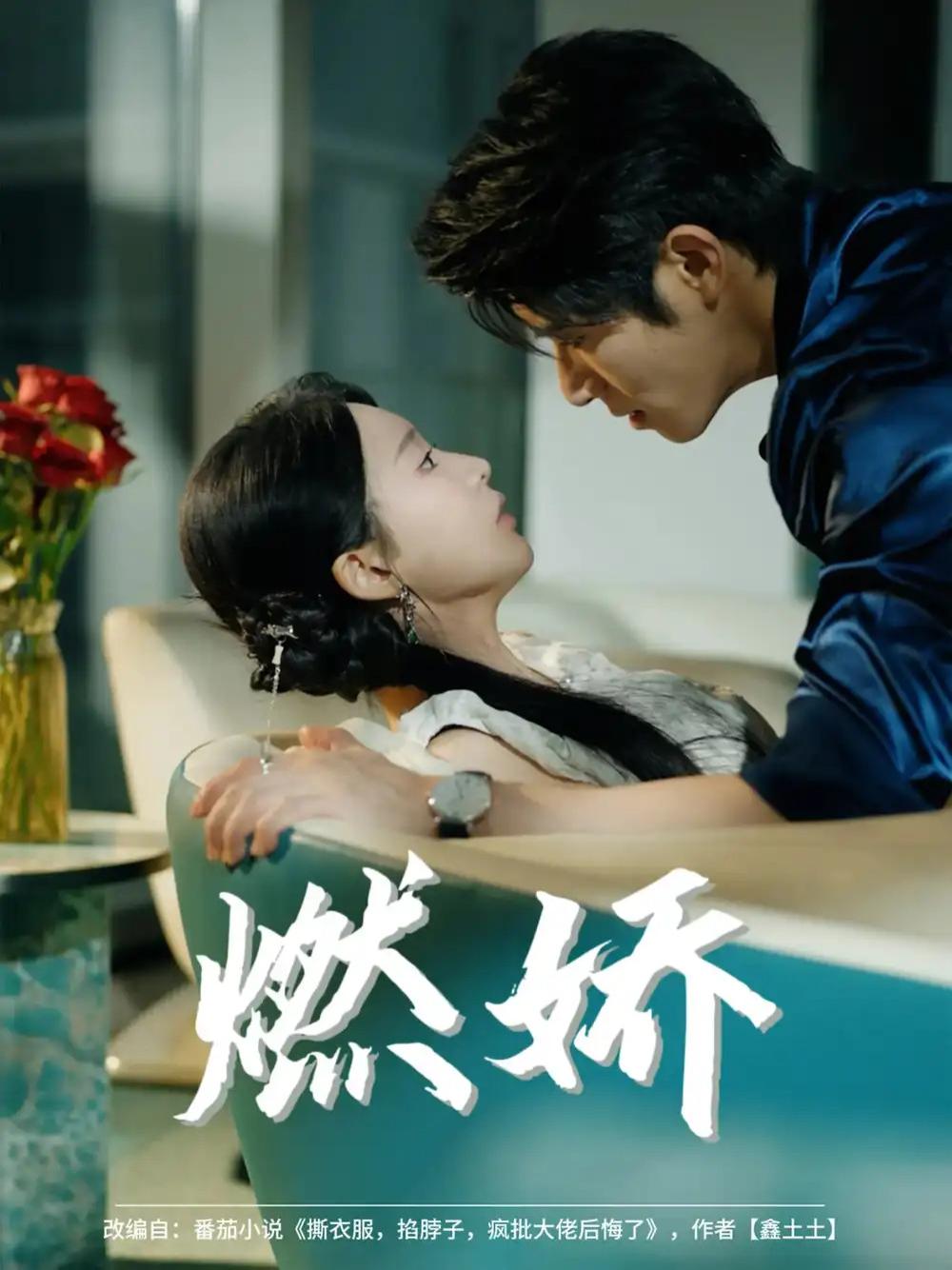 短剧《燃娇》全网热播, 燃娇情感漩涡心动瞬间