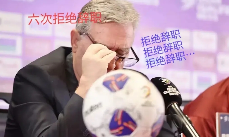 国足主帅伊万本来可以体面的离开，但是他六次拒绝辞职，最后，被足协开除灰溜溜的离开