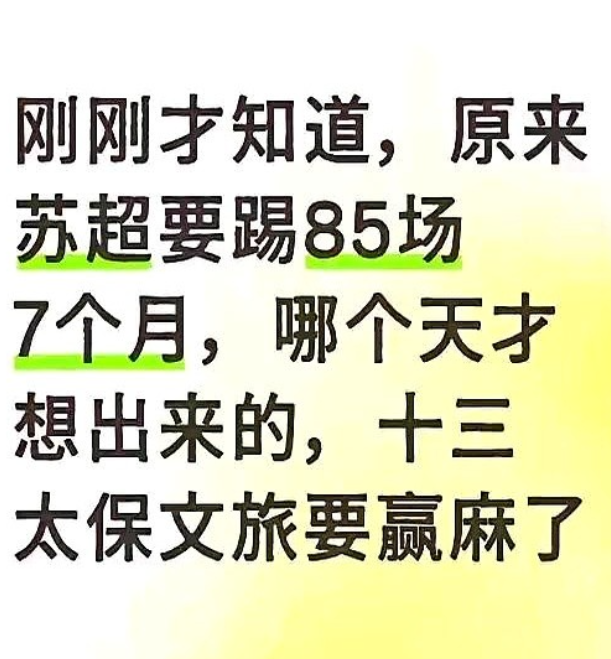 这是个顶级阳谋吗？

苏超联赛总共要踢85场比赛，赛程横跨7个月，从5月份启动，