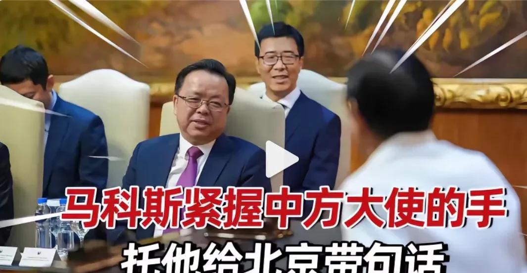 小马科斯回心转意了？
菲律宾乱局之一小马拜见中方大使，
紧握中方大使手让他带话给