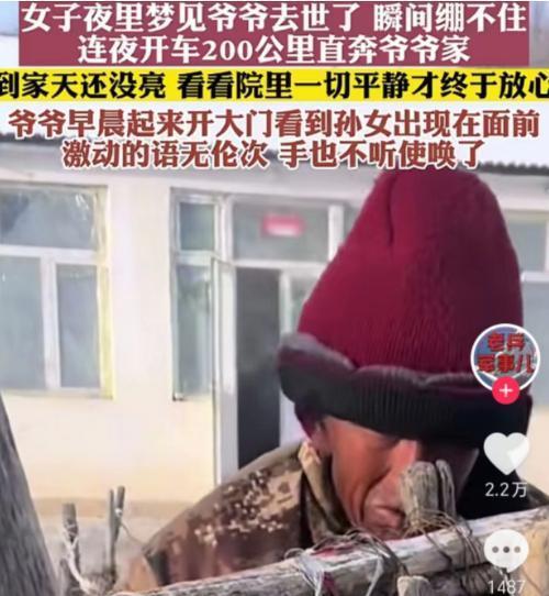 爱别迟，孝别等！河北一女子夜里梦见爷爷去世，连夜开车200公里直奔爷爷家。到家天