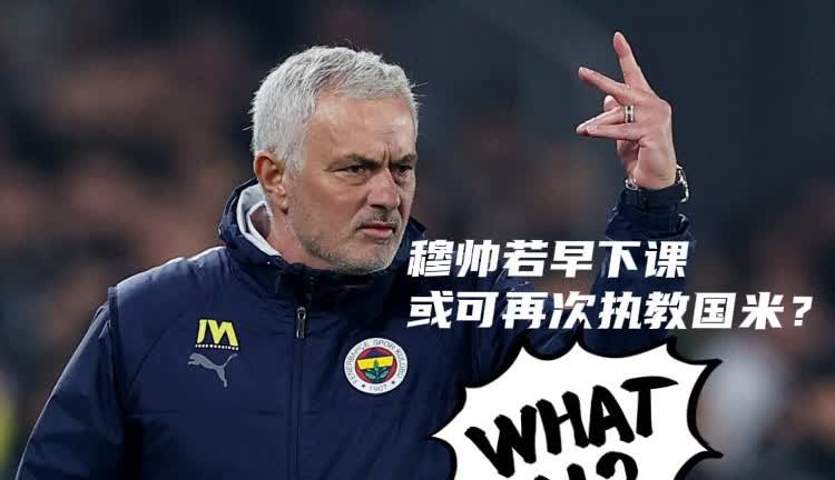 网友热议:穆帅若早下课或可再次执教国米？

在仅仅执教1年2个月后，费内巴切