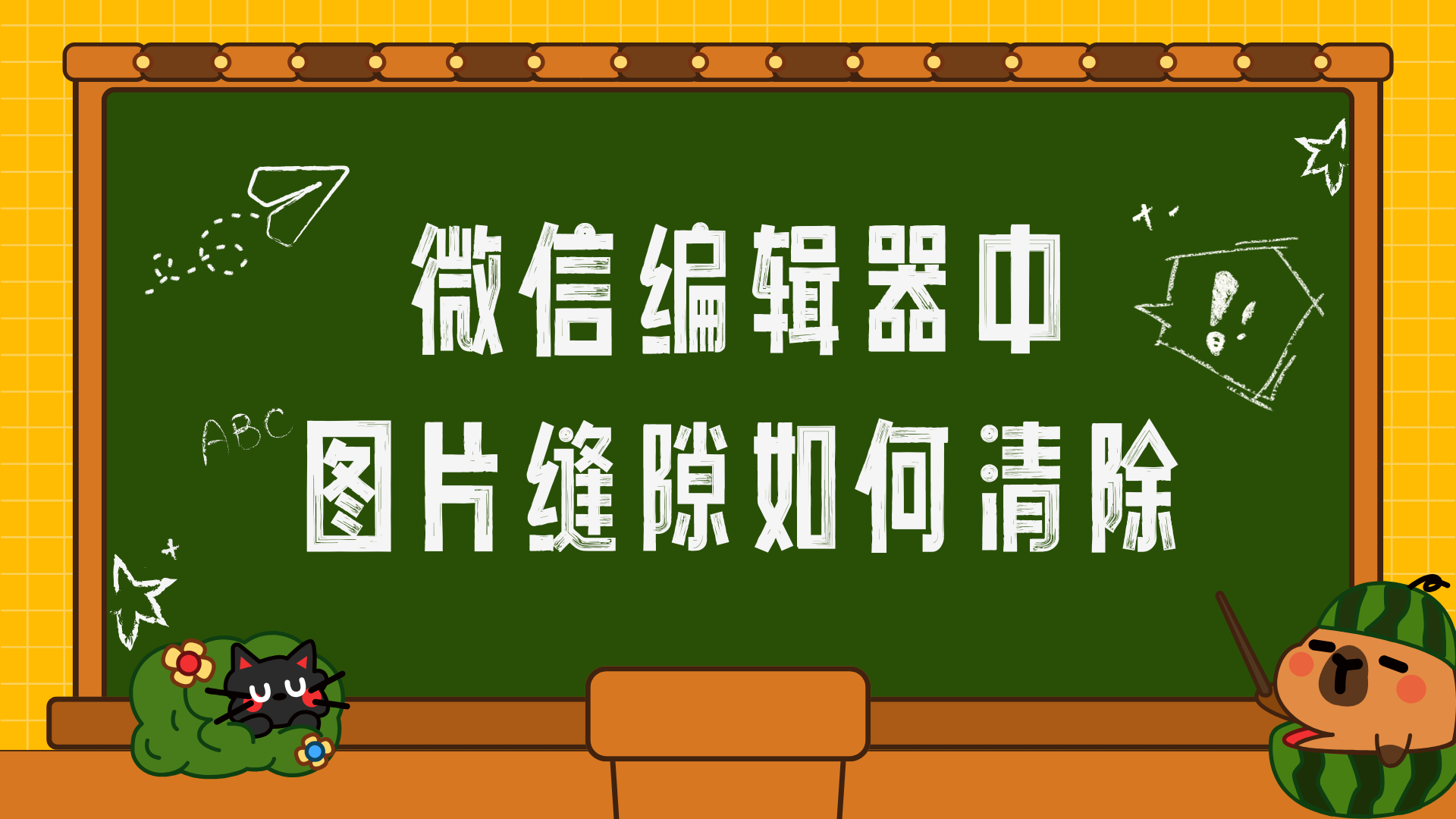谁懂啊！终于搞定微信编辑器的图片缝隙！
