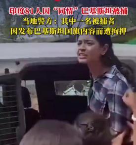 印度再次向巴基斯坦“下手”！近日，印度在国内抓捕81人，只因这些人在社交媒体上“