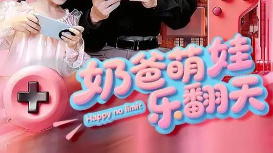 热门短剧《奶爸萌娃乐翻天》短剧：萌娃来袭，欢乐奶爸的爆笑日常