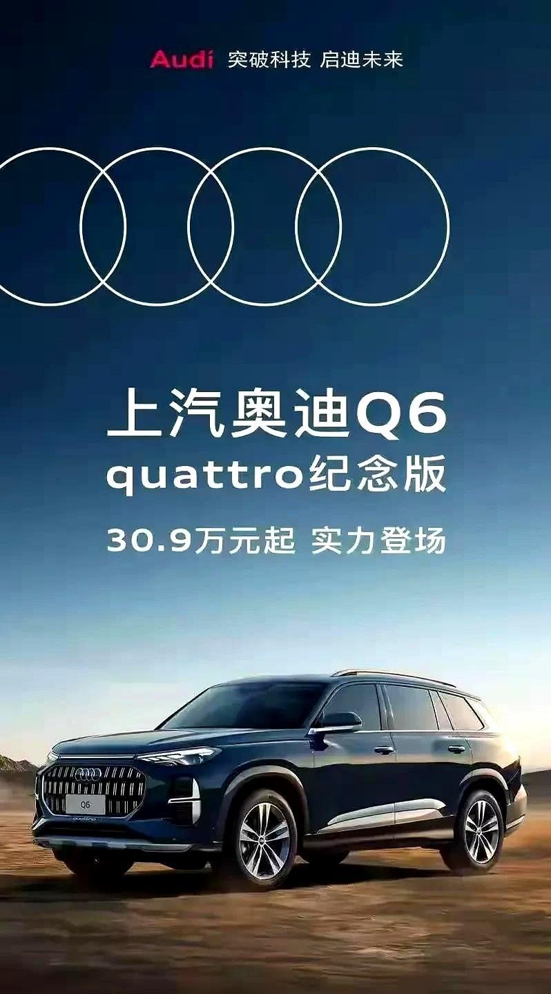 什么？
奥迪Q6售价竟然干到30.9万起了？
看来今年的车市真是让车企绝望啊，这
