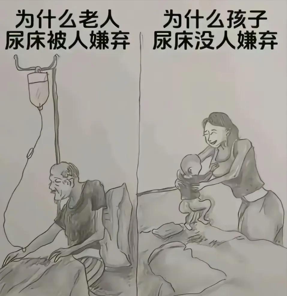 发现没？小孩尿床上，大人笑着说“宝宝还小”；老人尿床上，就有人皱着眉头嫌脏……同