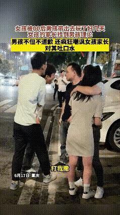 女孩被00后男孩带走玩了好几天，家长找到男孩理论，男孩竟嚣张地吐口水，叫嚣：“打