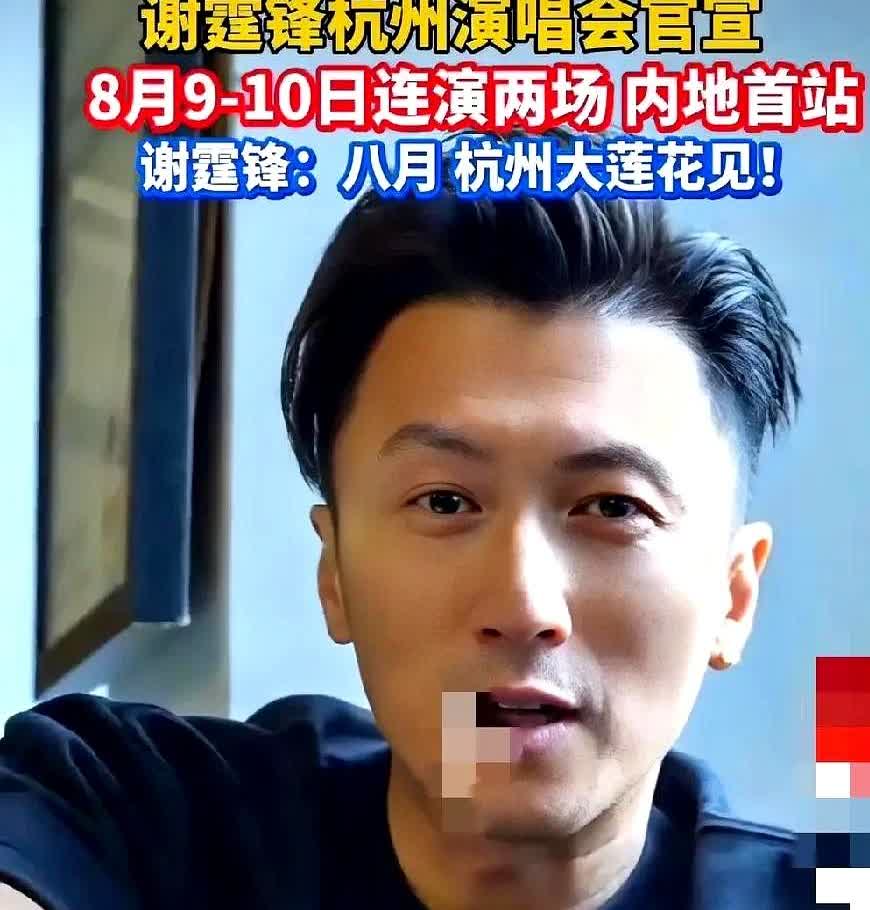 谢霆锋杭州演唱会官宣
唉！

再怎么官宣也去不了，一个是没那个闲钱；一个是