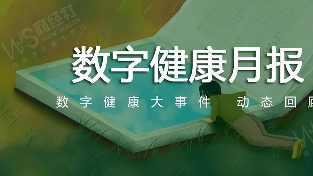 【网经社月报】4月数字健康动态回顾：“问止中医”冲击港股IPO