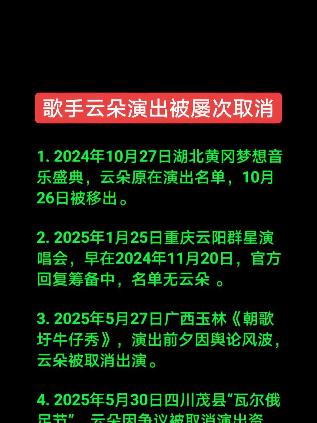 歌手云朵演出被屡次取消