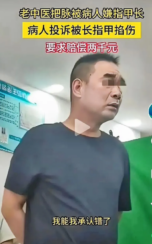 活久见！河北一男子因老中医把脉手腕上留指甲印索赔2千！

老中医想妥协，还道了歉