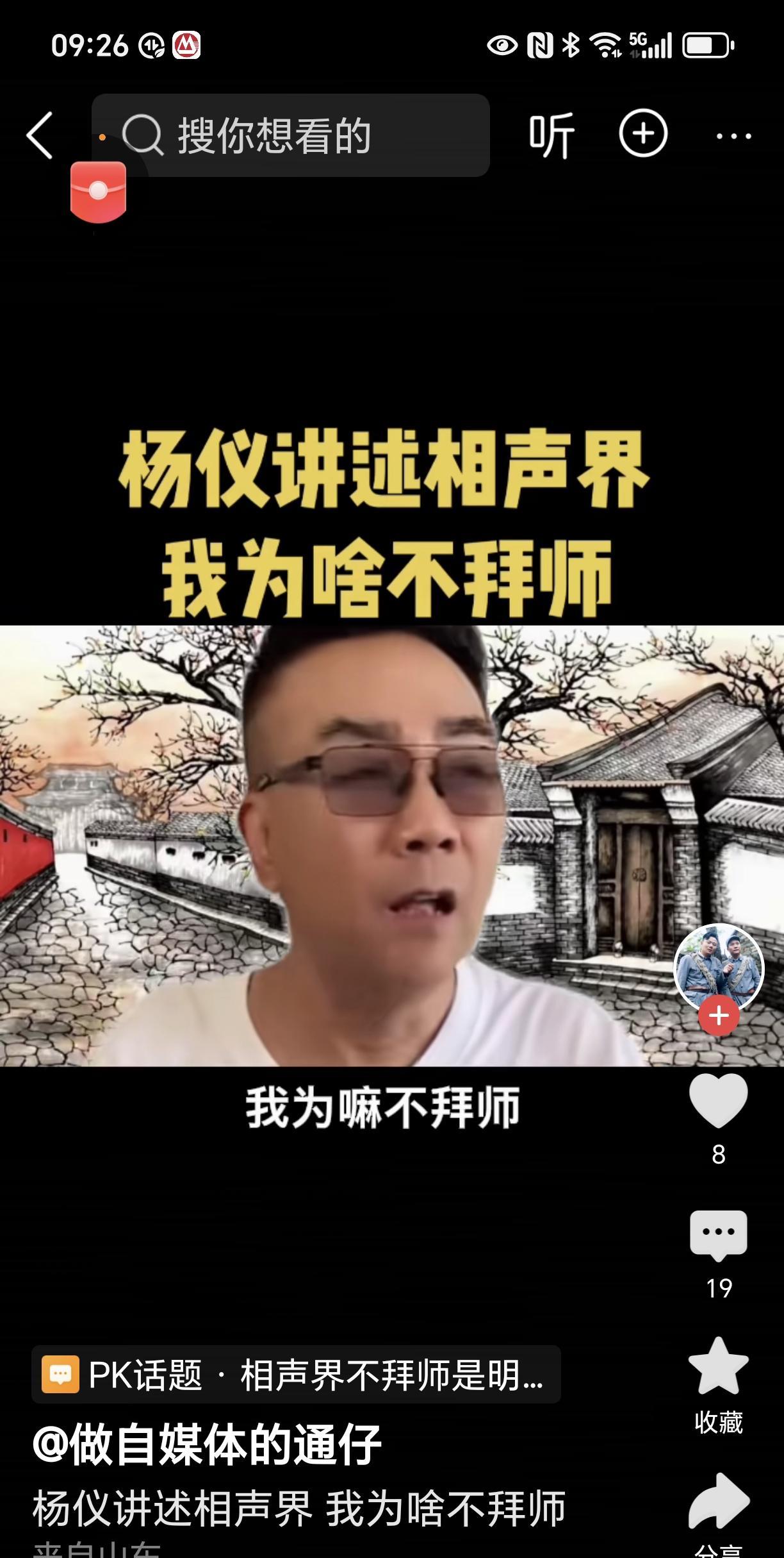 杨老五风光那会儿，说起他为何不拜师，他说好多厉害的老前辈都争着收他为徒。他寻思着